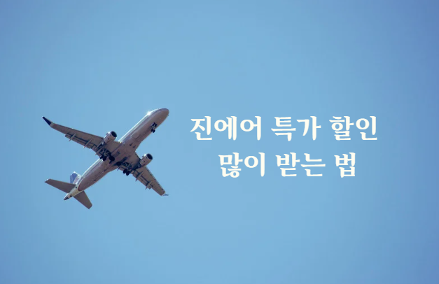 진에어 특가 할인 많이 받는 법(진마켓)
