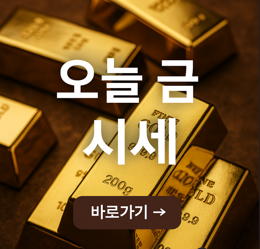 오늘 금 시세: 실물 금과 투자용 금 가격, 어디서 확인할까?