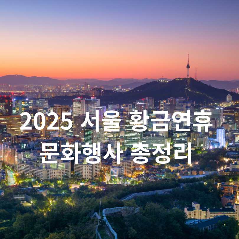 추석 황금연휴 어디갈까? 서울 가을축제 완벽 가이드