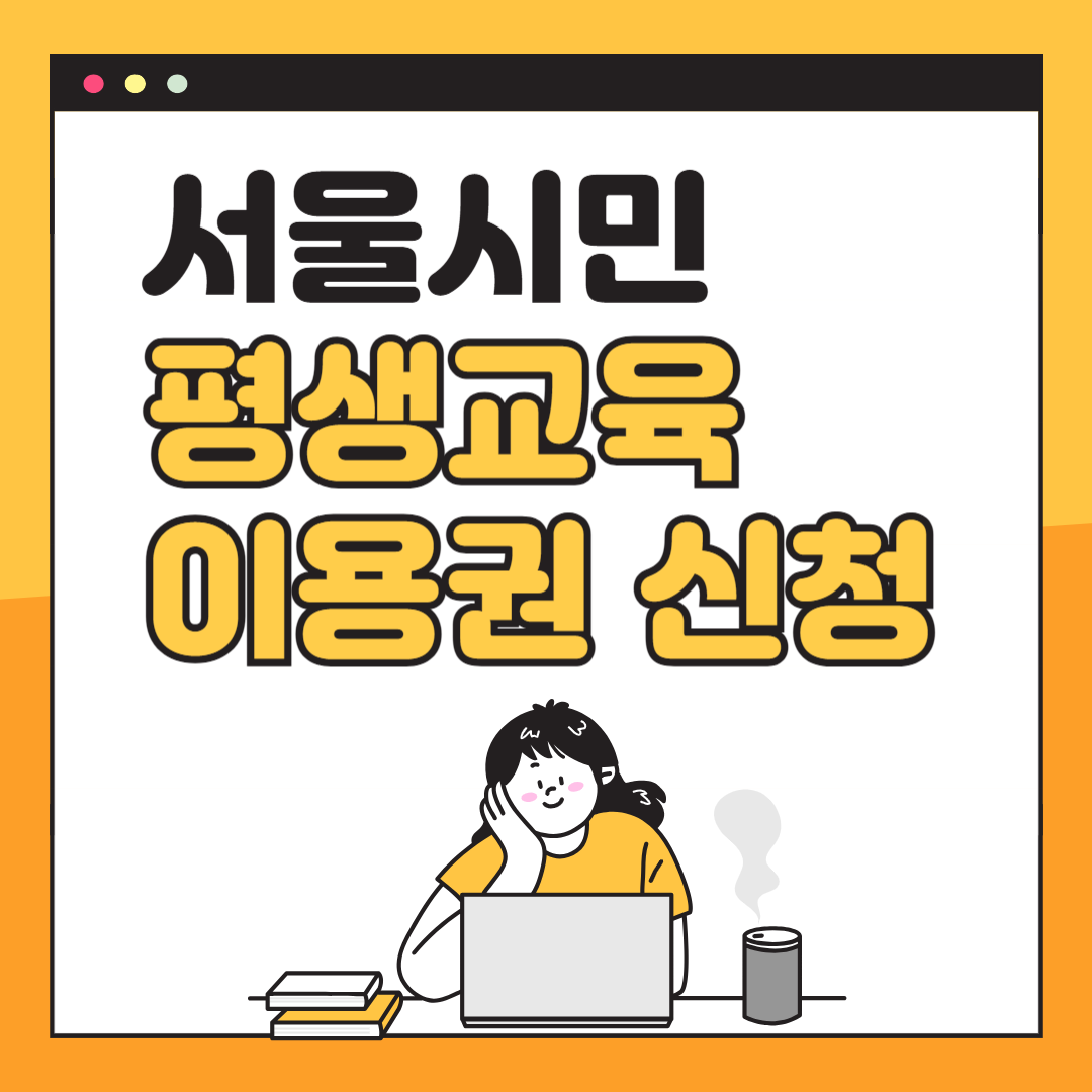 평생교육 이용권 신청-썸네일