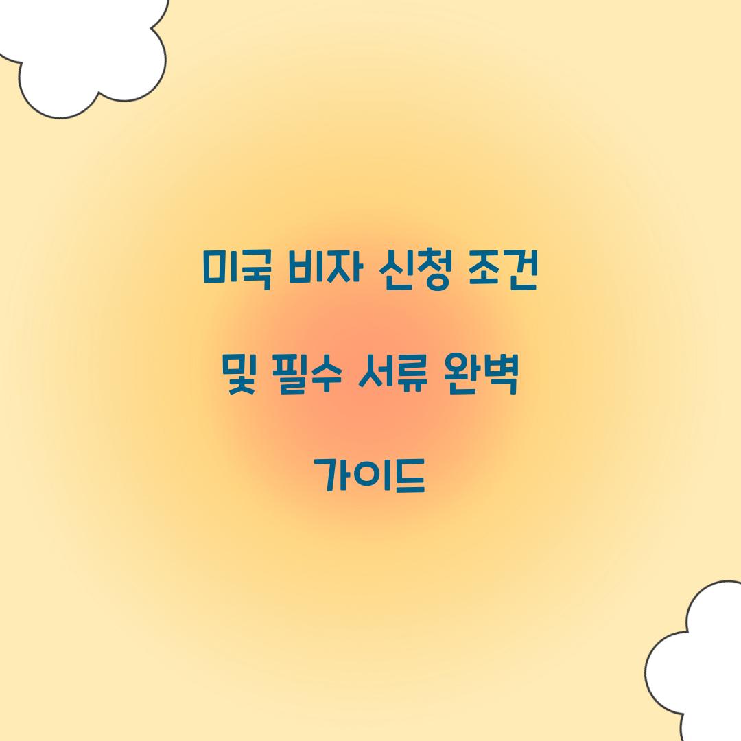 미국 비자 신청 조건