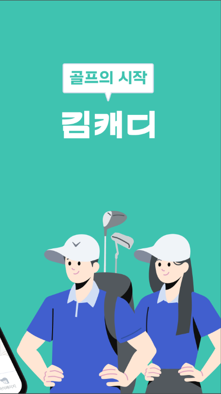 김캐디, 스크린골프, 골프레슨, 골프연습장 가격 비교