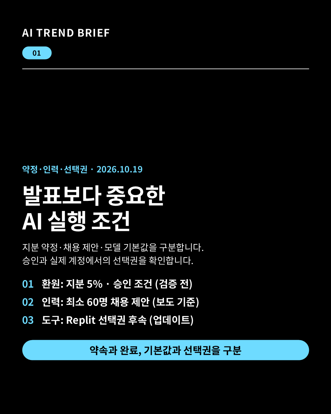 Anthropic 공익 지분 약정, Character.AI 채용 제안 후속, Replit 기본 모델과 선택권의 조건