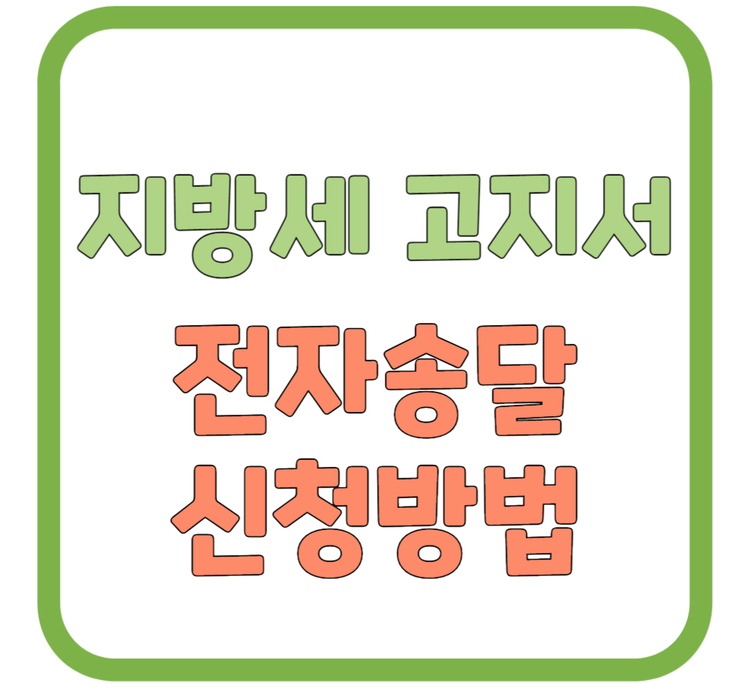 지방세 고지서 전자송달 신청방법 / 스마트폰 / 이메일