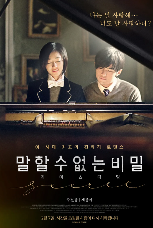 영화 '말할 수 없는 비밀' 관련 사진