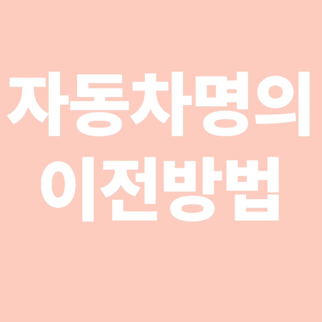 자동차 명의 이전 방법