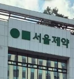 서울제약 이미지