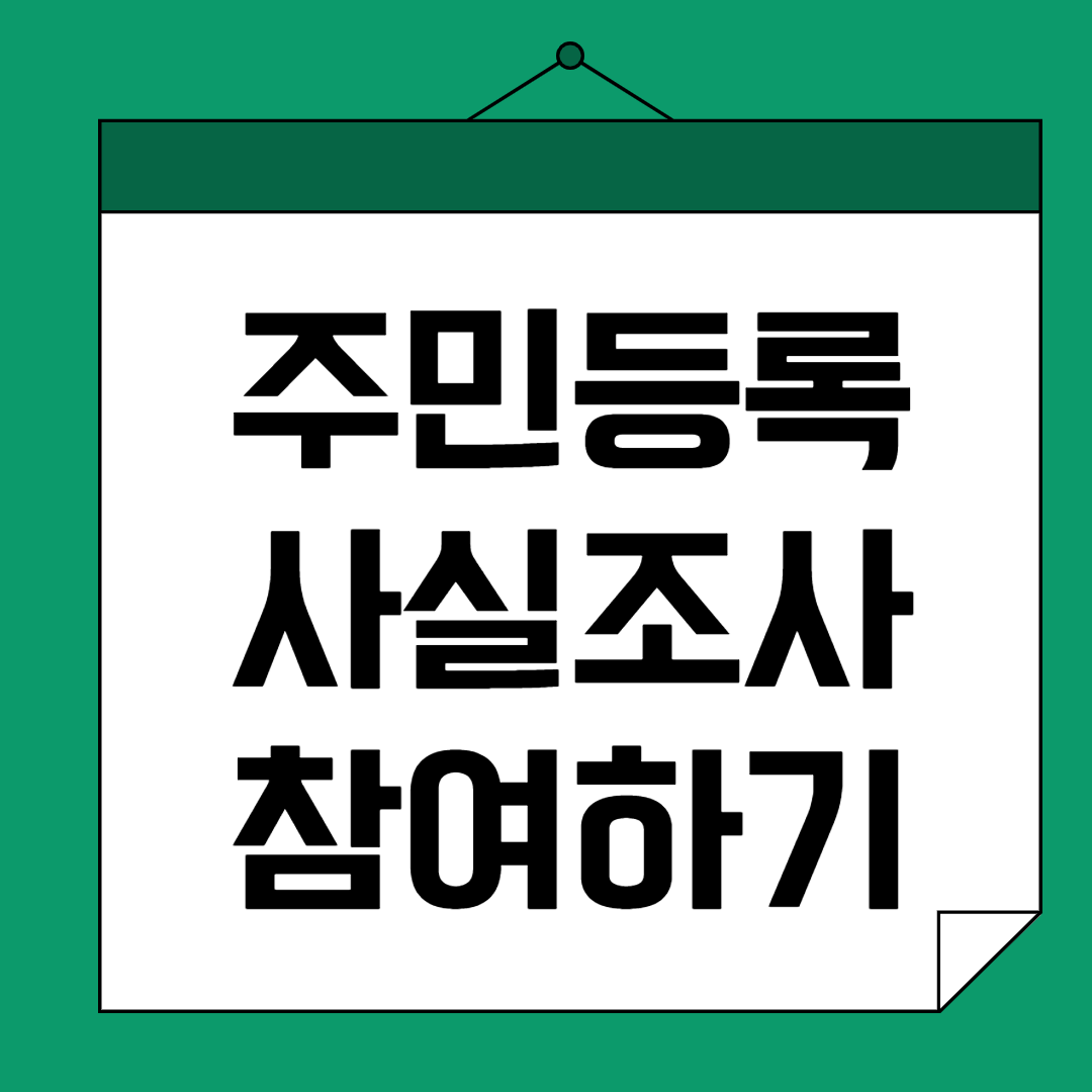 주민등록 사실조사 비대면방법 과태료 거주지