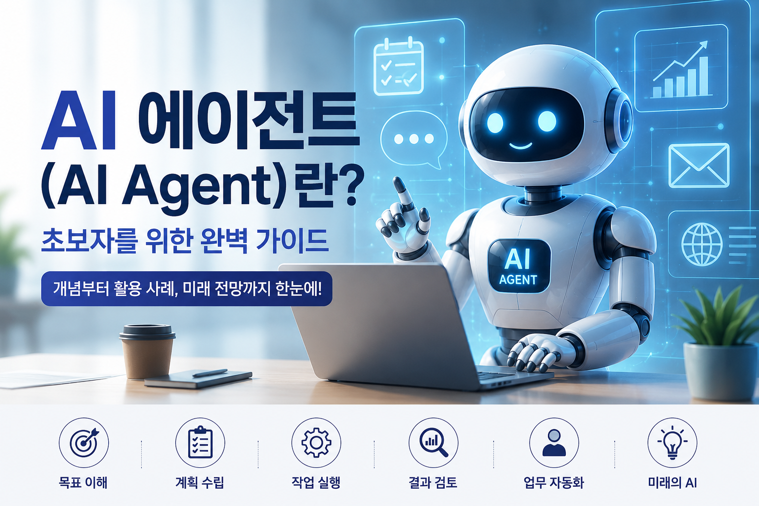 AI 에이전트