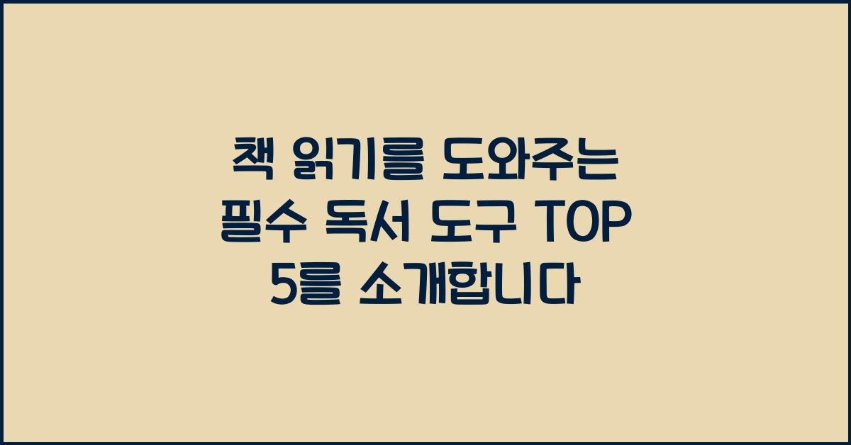책 읽기를 도와주는 필수 독서 도구 TOP 5