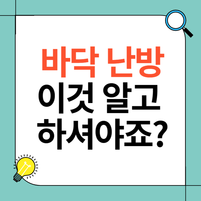 바닥 난방, 겨울철 필수 아이템