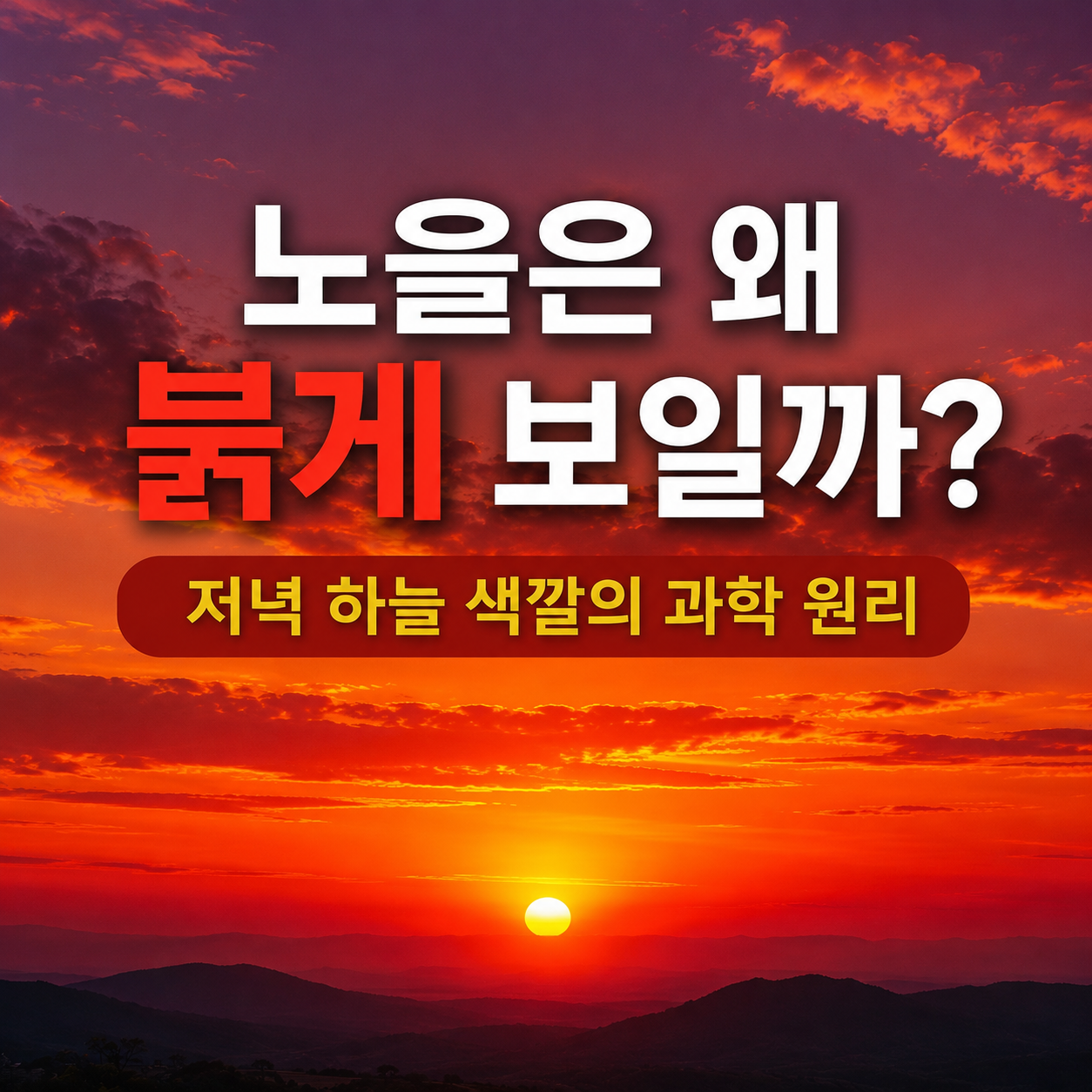 노을은 왜 붉게 보일까?