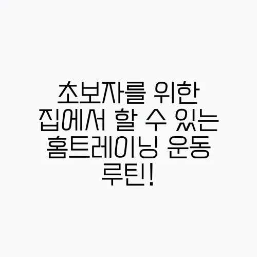 초보자를 위한 집에서 할 수 있는 홈트레이닝 운동 루틴!