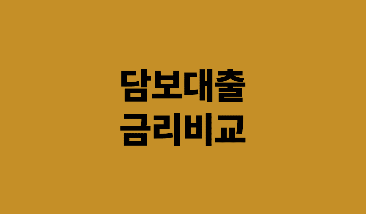 담보대출_금리비교_썸네일