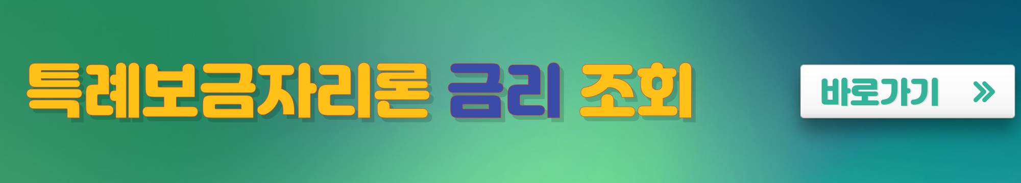 특례보금자리론 금리 조회