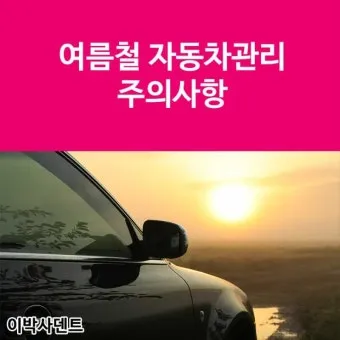 여름철 자동차 관리 필수 에어컨 타이어 배터리 점검 방법 총정리 완벽 가이드_16