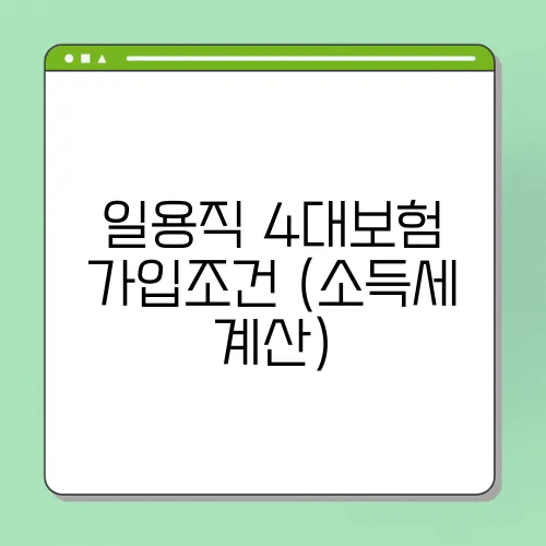 일용직 4대보험 가입조건 (소득세 계산)