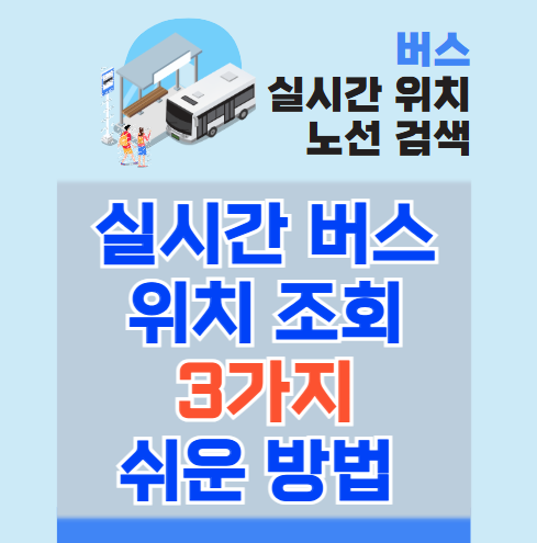 버스_실시간_위치_조회_쉬운_3가지_방법