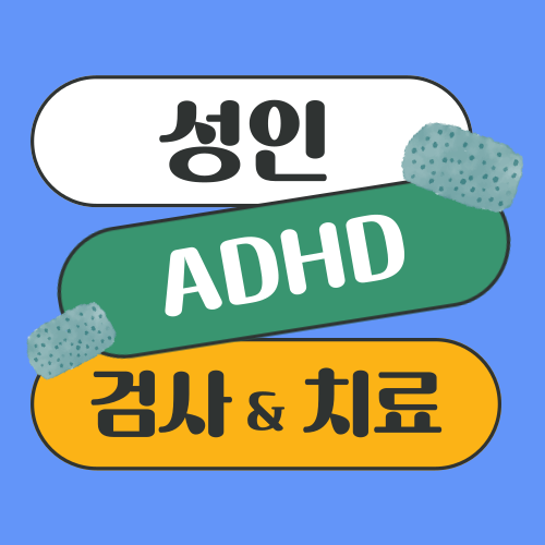 성인 ADHD 증상, 검사와 자가진단, 약물 치료 방법