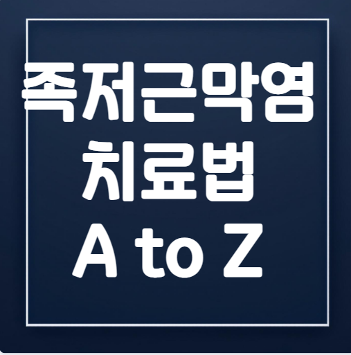 족저근막염 치료