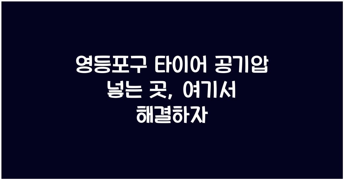 영등포구 타이어 공기압 넣는 곳