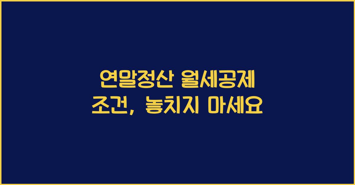 연말정산 월세공제 조건
