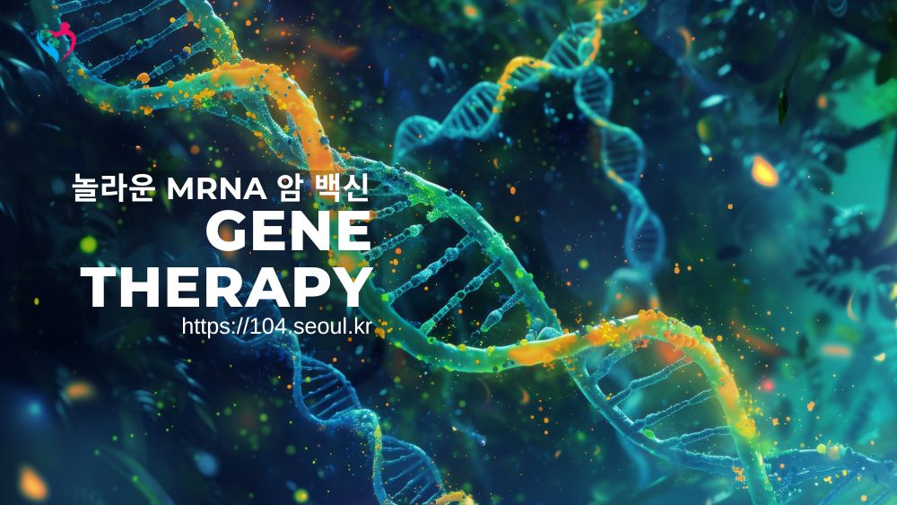 놀라운 mRNA 암 백신