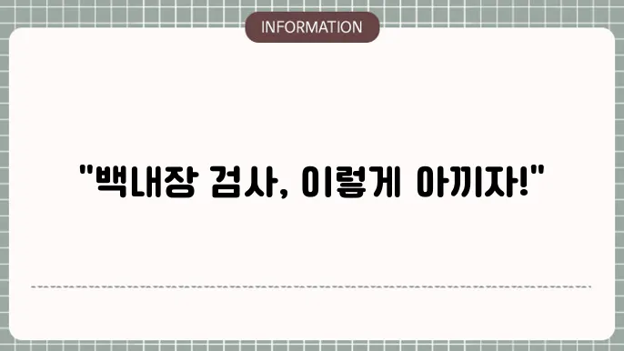 백내장검사의 모든 것