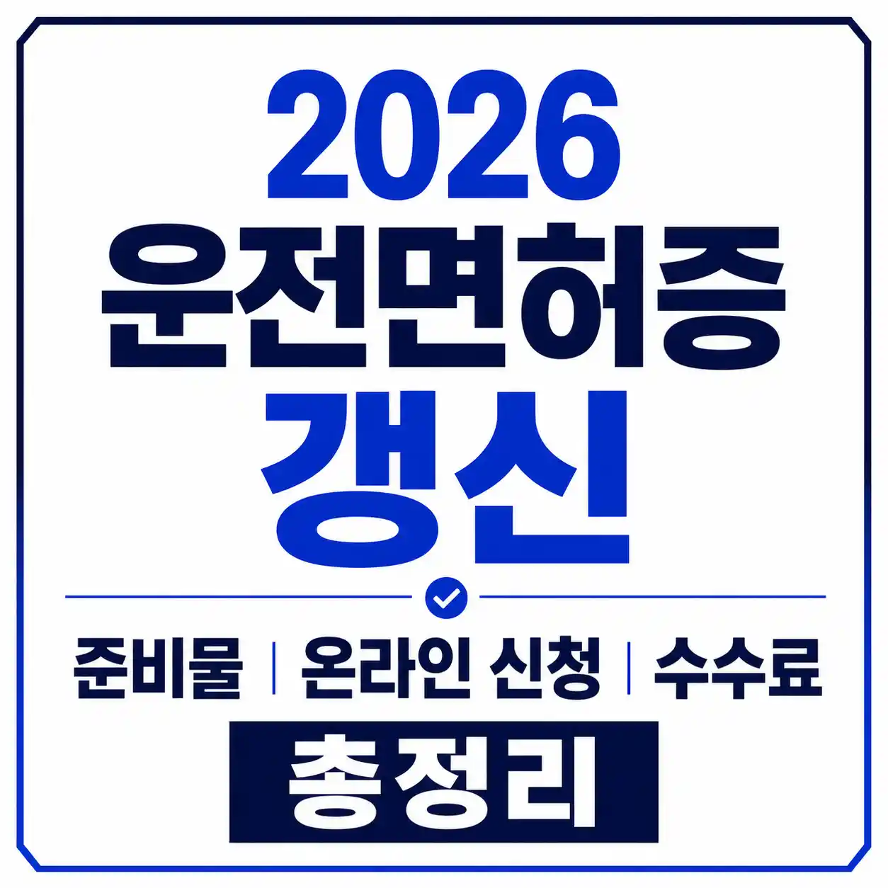 2026 최신정보로 구성된 운전면허증 갱신 준비물 온라인 신청 방법 수수료까지 정리된 글의 썸네일 이미지