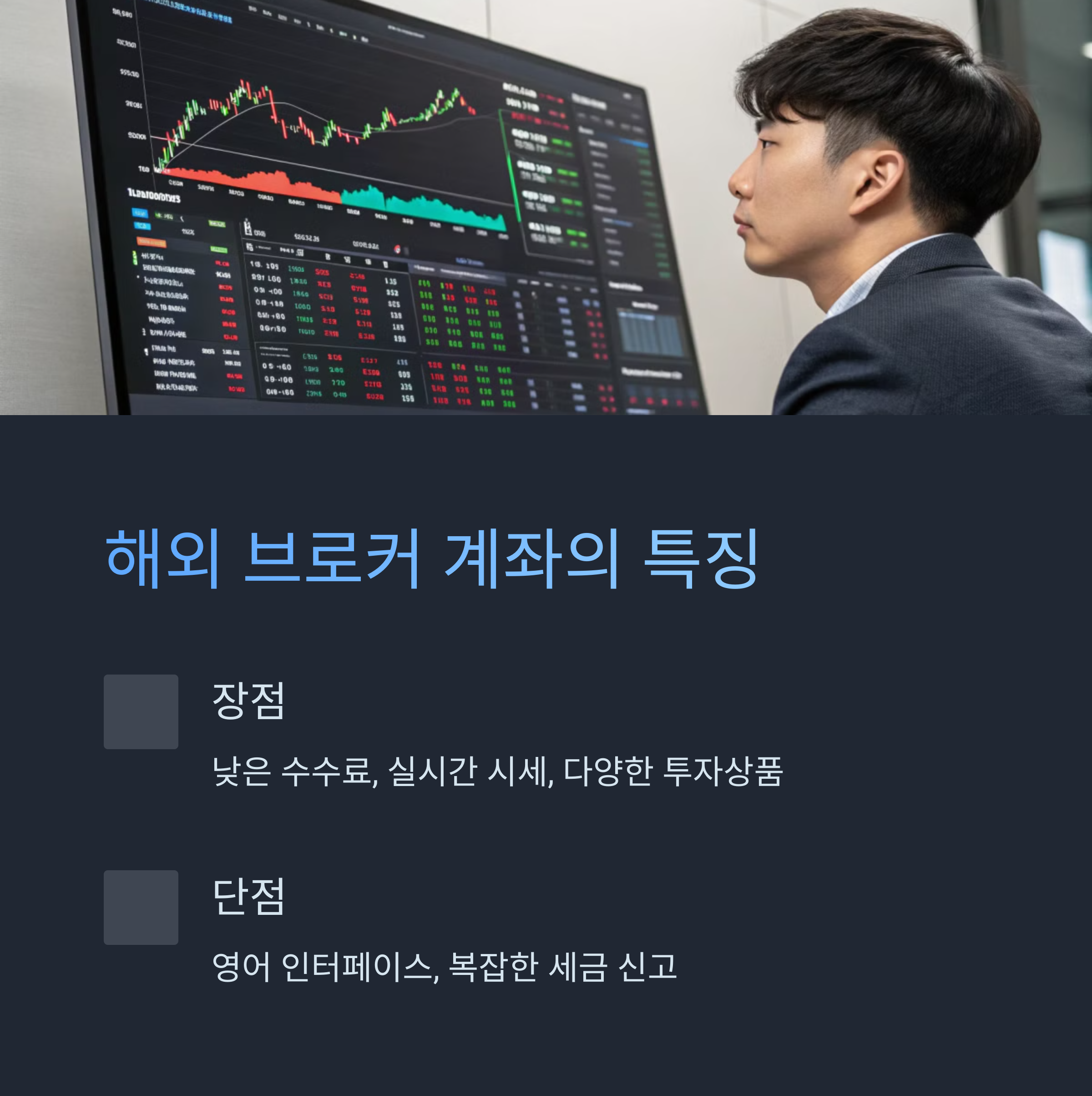 해외 브로커 계좌의 장단점