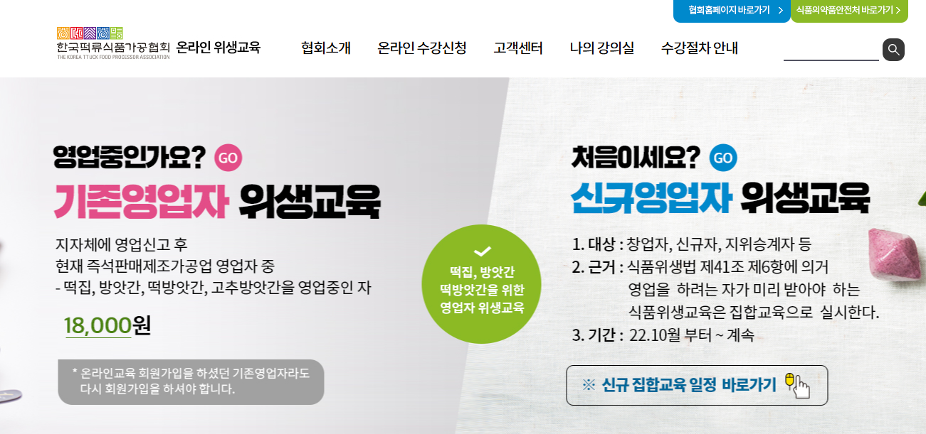 한국 떡류식품가공협회 온라인 위생교육