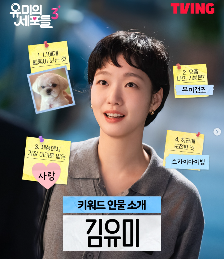 유미의 세포들 시즌3
