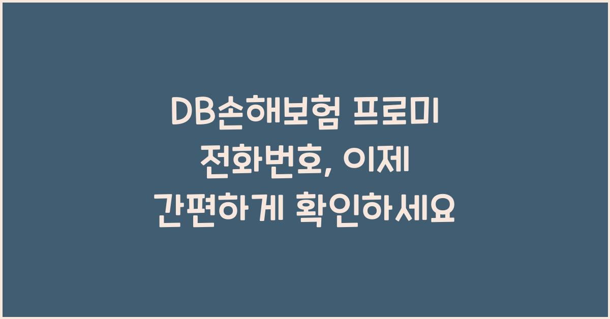 DB손해보험 프로미 전화번호