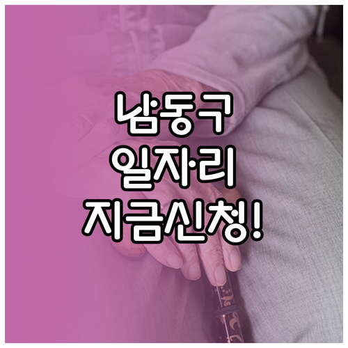 남동구 시니어클럽 공익활동 시장형 일..