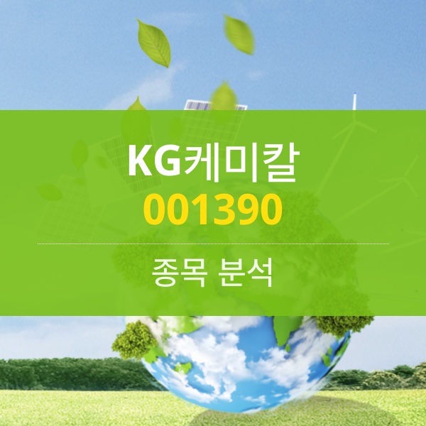 KG케미칼(001390) - 주가가 말해주는 2차 전지･ 전기차 시장의 KG그그룹 존재감&hellip;전망 좋은 실적은 덤