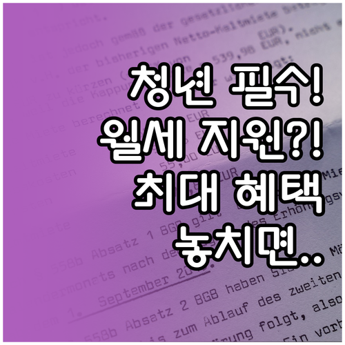 청년이라면 받을 수 있는 청도군 월세..