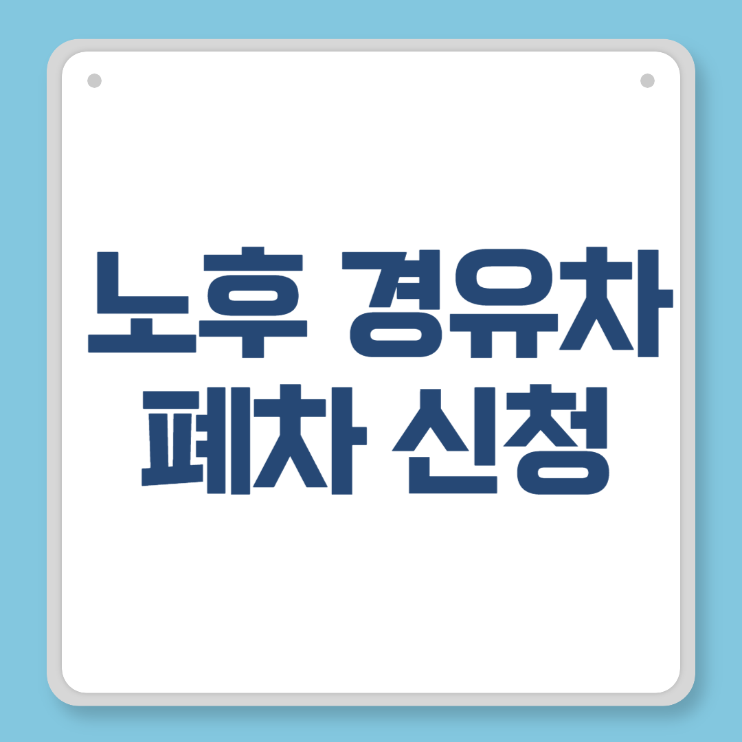 노후 경유차 폐차 신청, 조기폐차 지원금까지 한 번에 정리!
