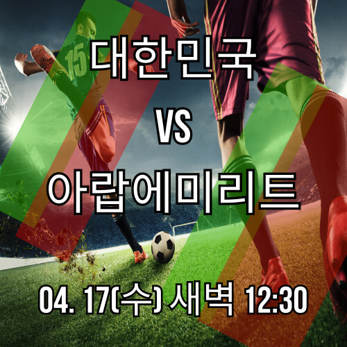대한민구 VS 아랍에미리트 축구 중계 무료 보기
