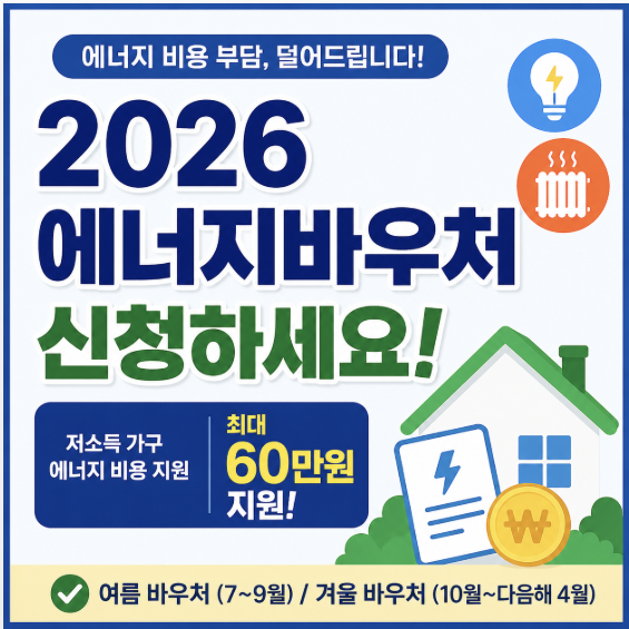 2026 에너지바우처 신청 방법 총정리|대상·지원내용·신청기간