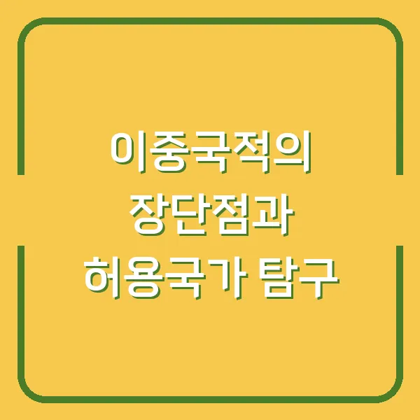 이중국적의 장단점과 허용국가 탐구