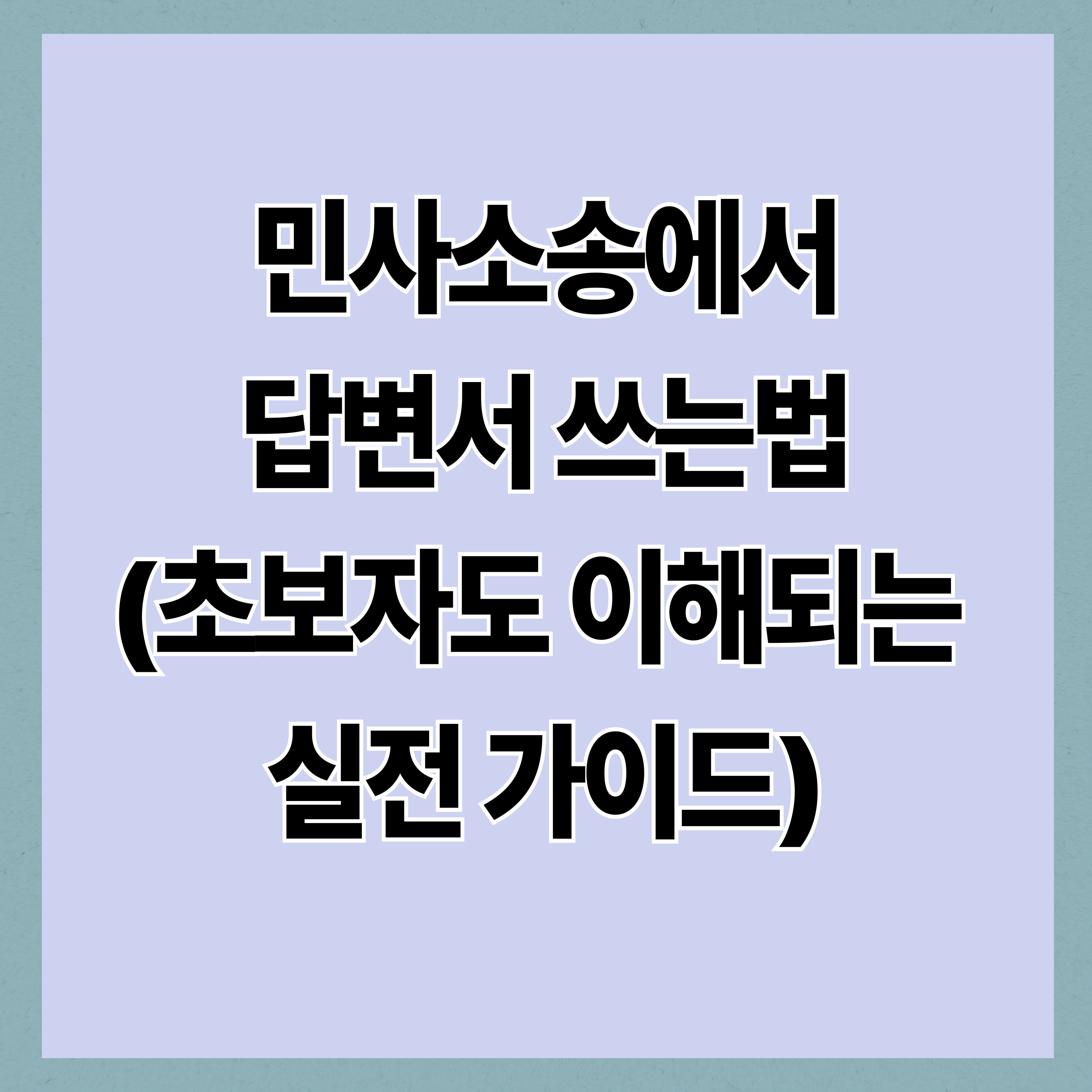 민사소송에서 답변서 쓰는법 (초보자도 이해되는 실전 가이드)