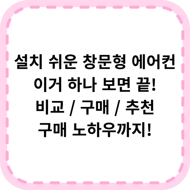 쿠쿠 창문형 에어컨 비교 추천(+구매 노하우 공유)