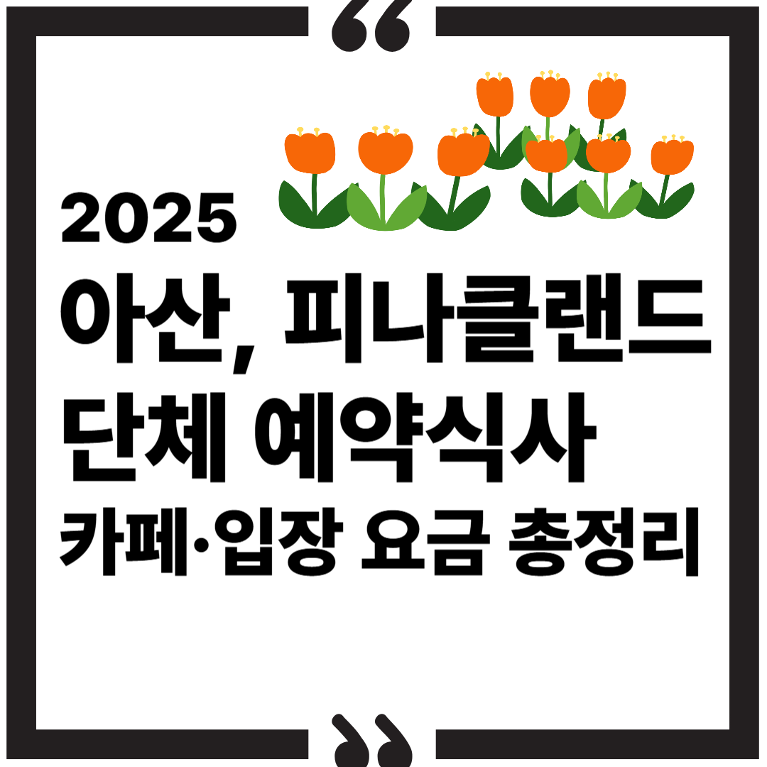 2025 아산, 피나클랜드 단체 예약｜식사&middot;카페&middot;입장 요금 총정리 썸네일 이미지