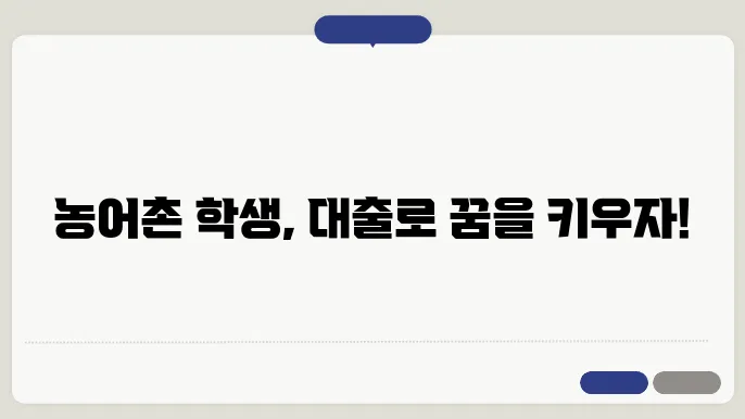 농어촌 학자금 대출 성공 사례