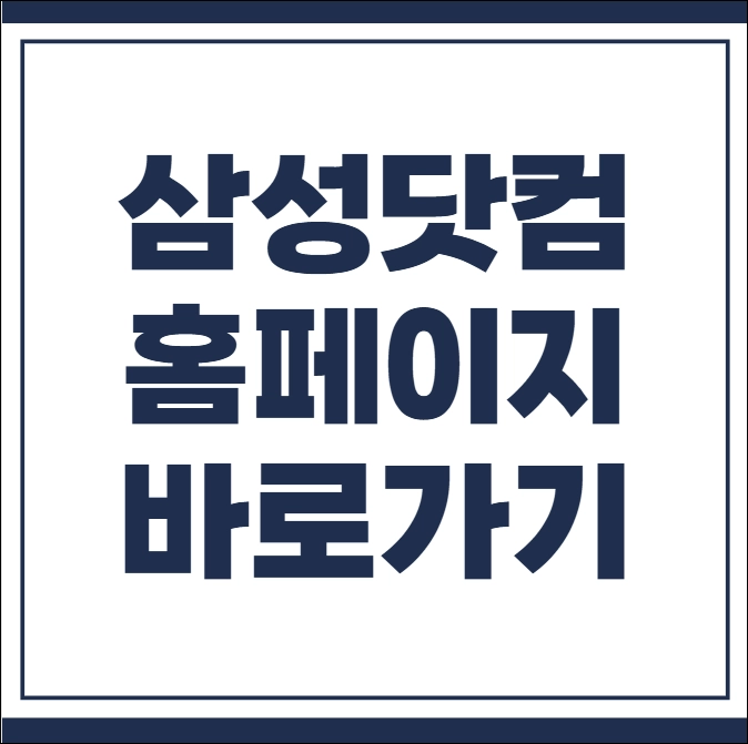 삼성닷컴 홈페이지