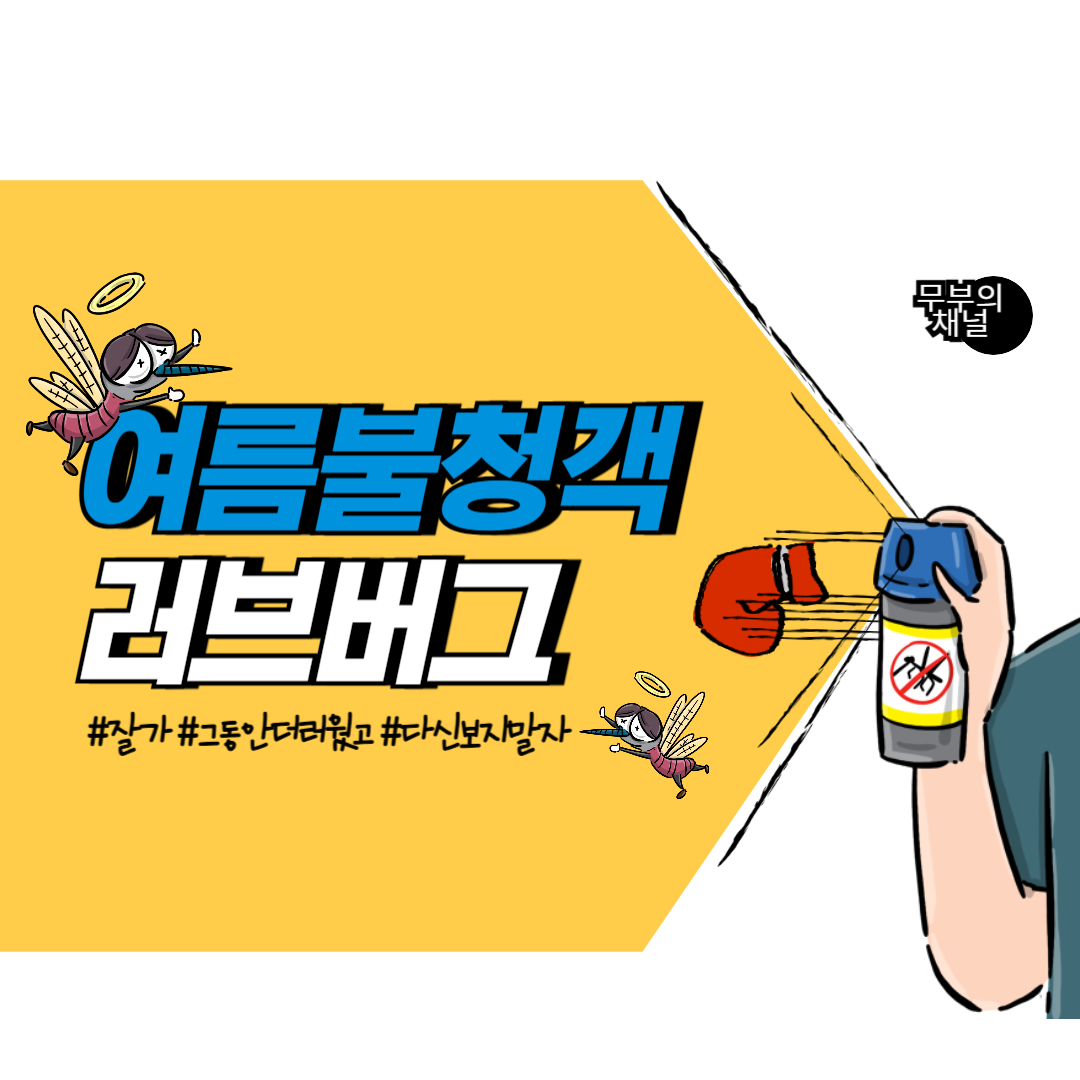 러브버그 퇴치