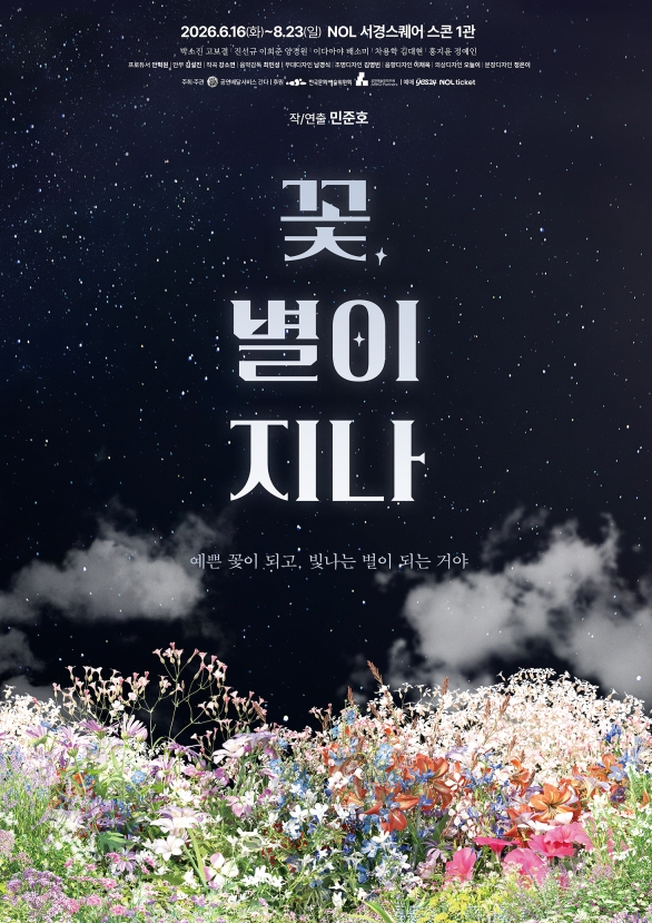 연극 꽃 별이 지나 재연 소식 (진선규, 박소진, 출연진)