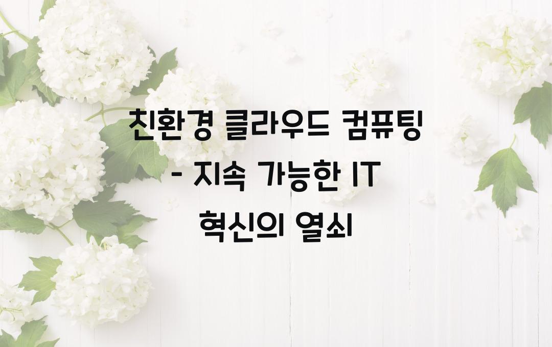 친환경 클라우드 컴퓨팅 – 탄소 배출 줄이는 IT 혁신!