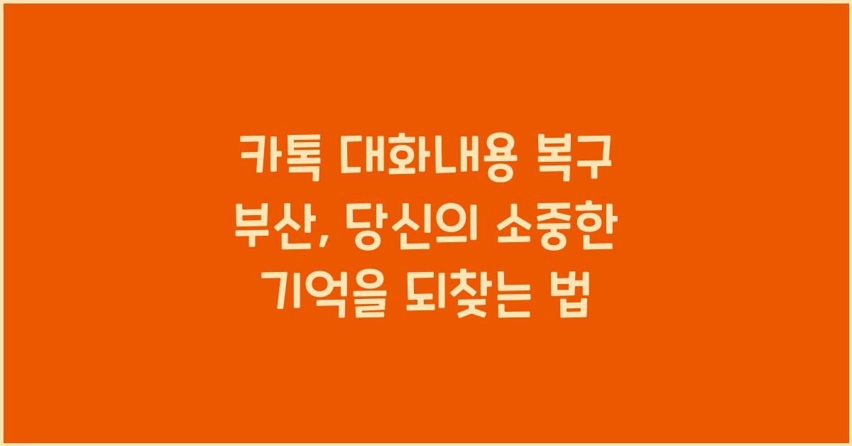 카톡 대화내용 복구 부산