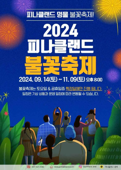 피나클랜드 불꽃축제 홍보 이미지